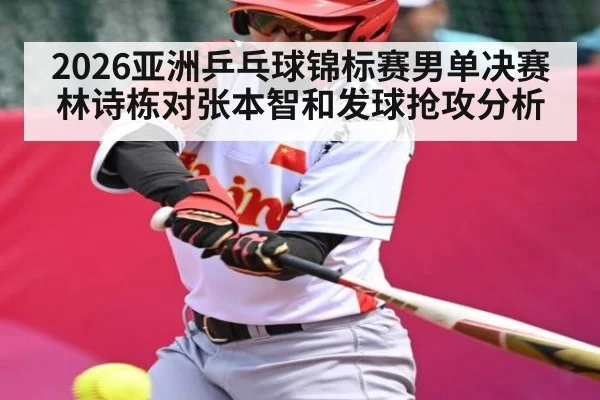 2026亚洲乒乓球锦标赛男单决赛林诗栋对张本智和发球抢攻分析