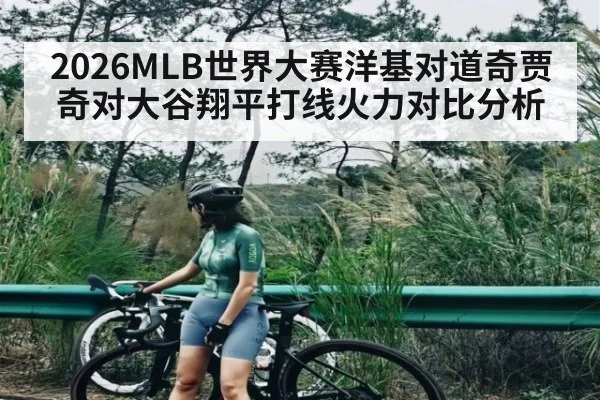 2026MLB世界大赛洋基对道奇贾奇对大谷翔平打线火力对比分析