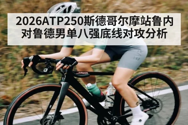 2026ATP250斯德哥尔摩站鲁内对鲁德男单八强底线对攻分析