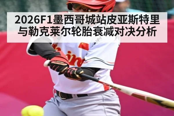 2026F1墨西哥城站皮亚斯特里与勒克莱尔轮胎衰减对决分析